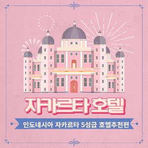 5성급 호텔 인도네시아|인도네시아 자카르타 5성급 호텔 TOP10 (위치, 가격).